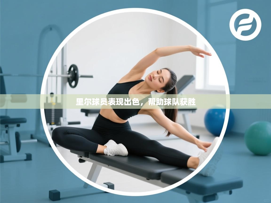 里尔球员表现出色，帮助球队获胜