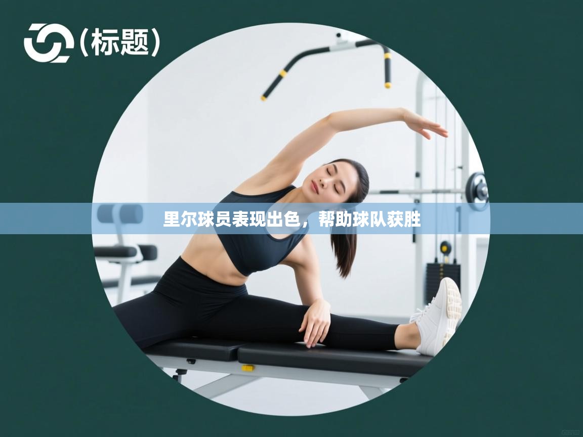 里尔球员表现出色，帮助球队获胜  第2张
