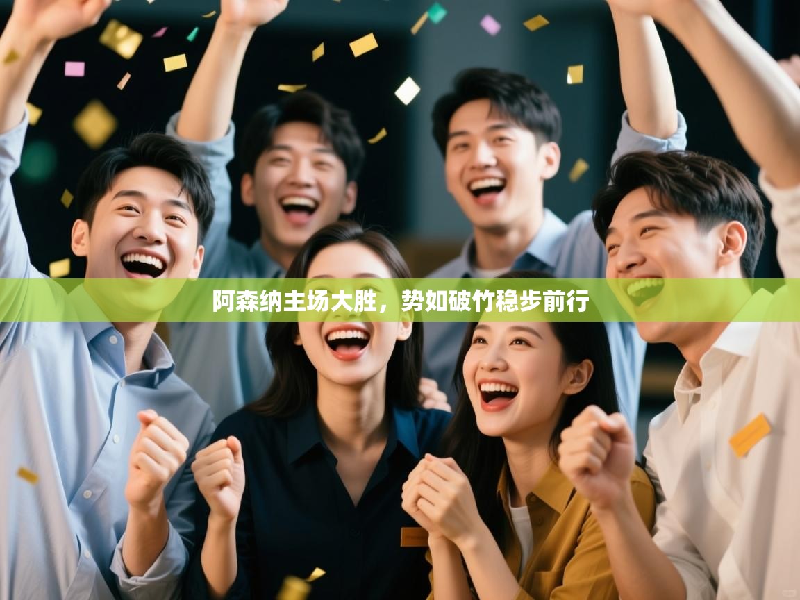 阿森纳主场大胜，势如破竹稳步前行