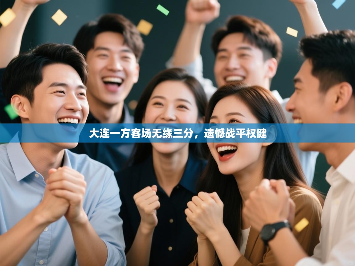 大连一方客场无缘三分，遗憾战平权健  第2张