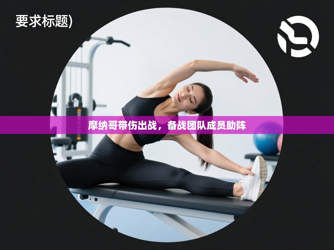 摩纳哥带伤出战，备战团队成员助阵  第2张
