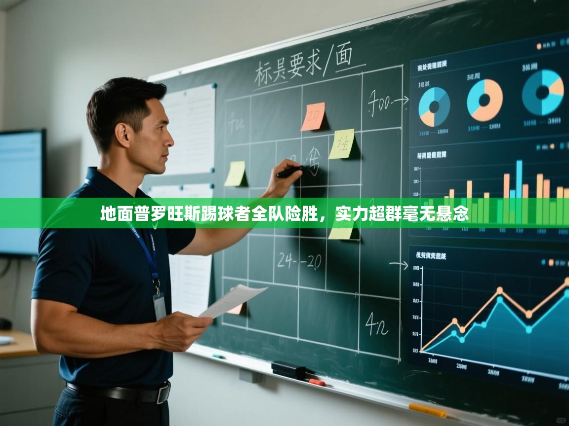 地面普罗旺斯踢球者全队险胜，实力超群毫无悬念