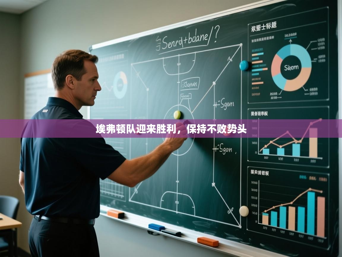 埃弗顿队迎来胜利,保持不败势头 第2张