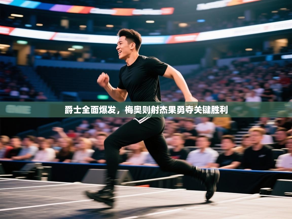 爵士全面爆发，梅奥则射杰果勇夺关键胜利