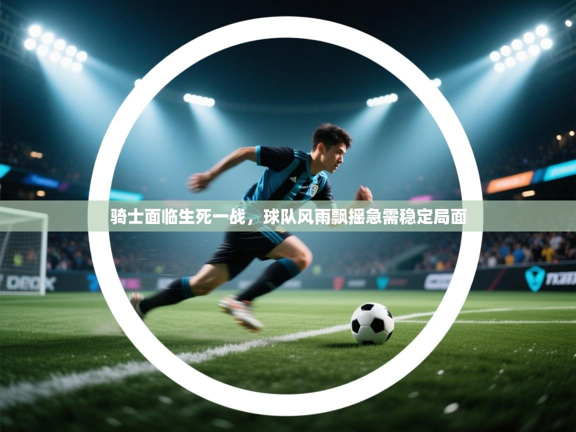 骑士面临生死一战，球队风雨飘摇急需稳定局面