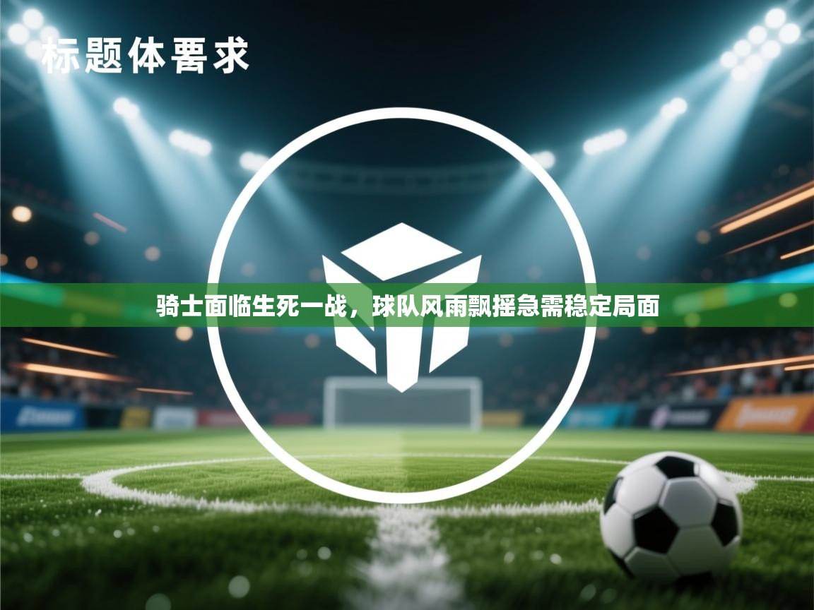 骑士面临生死一战,球队风雨飘摇急需稳定局面 第2张