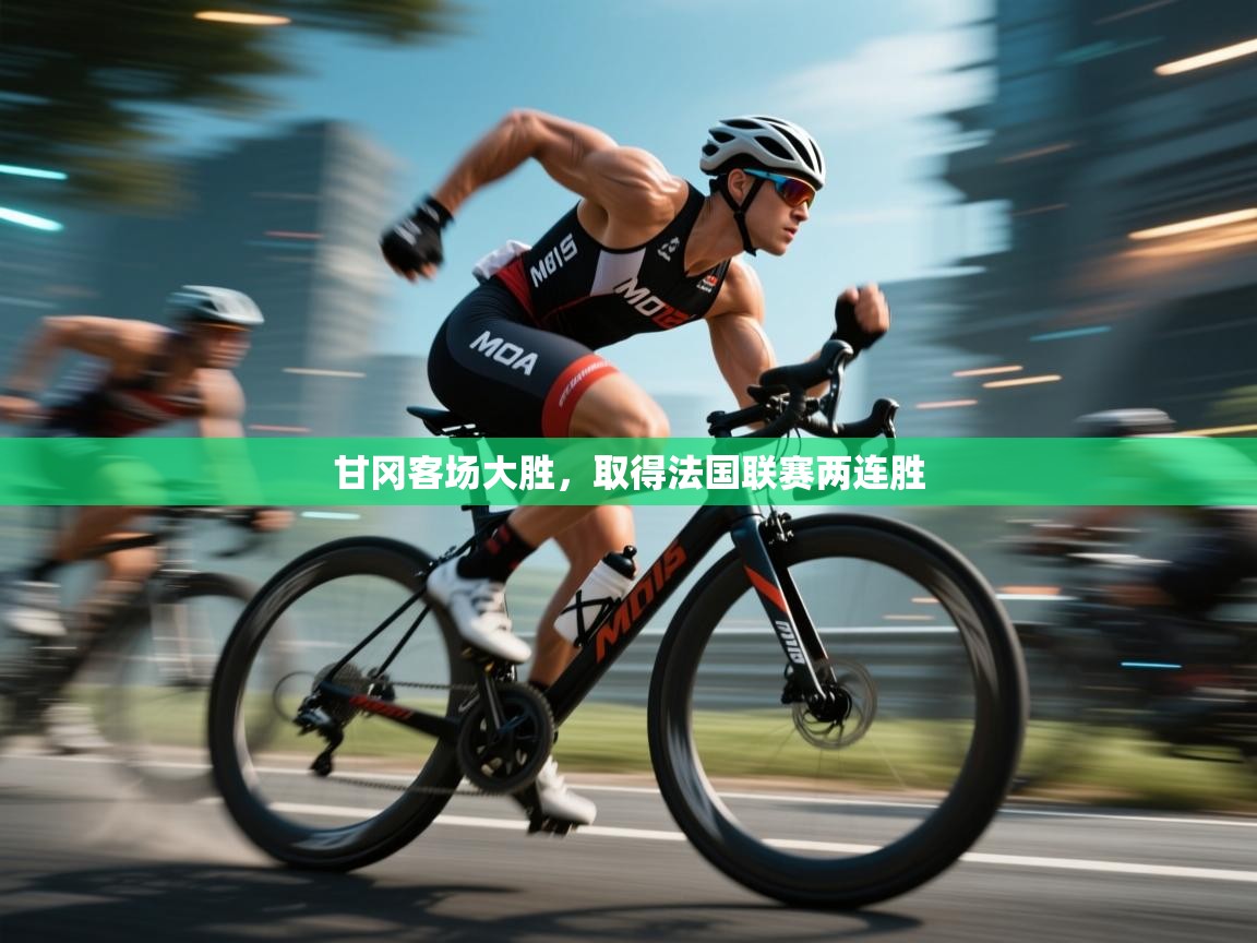 甘冈客场大胜，取得法国联赛两连胜