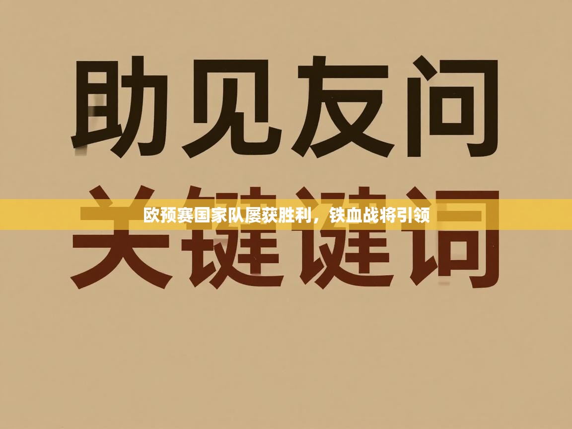 欧预赛国家队屡获胜利,铁血战将引领 第2张