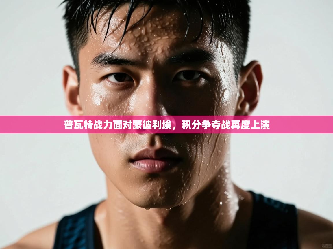 普瓦特战力面对蒙彼利埃,积分争夺战再度上演 第1张