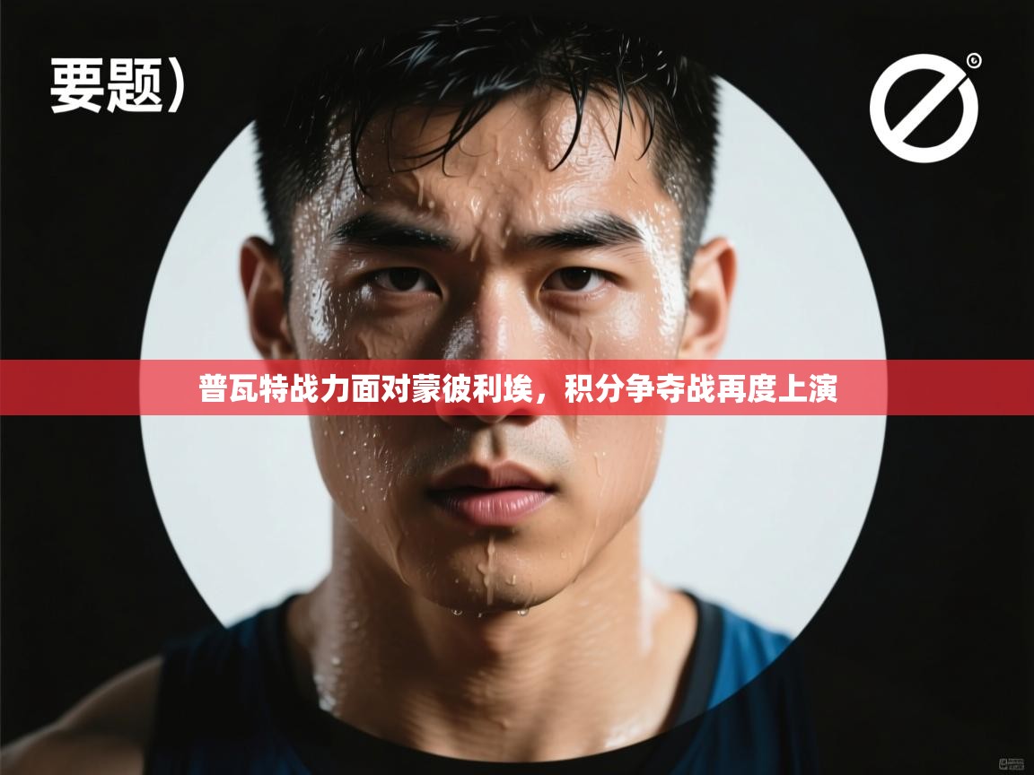 普瓦特战力面对蒙彼利埃,积分争夺战再度上演 第2张