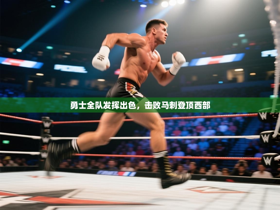 勇士全队发挥出色，击败马刺登顶西部