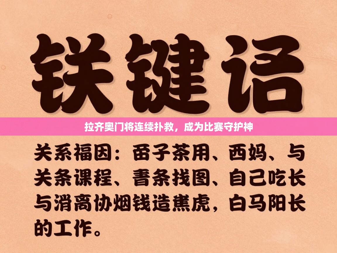 拉齐奥门将连续扑救，成为比赛守护神