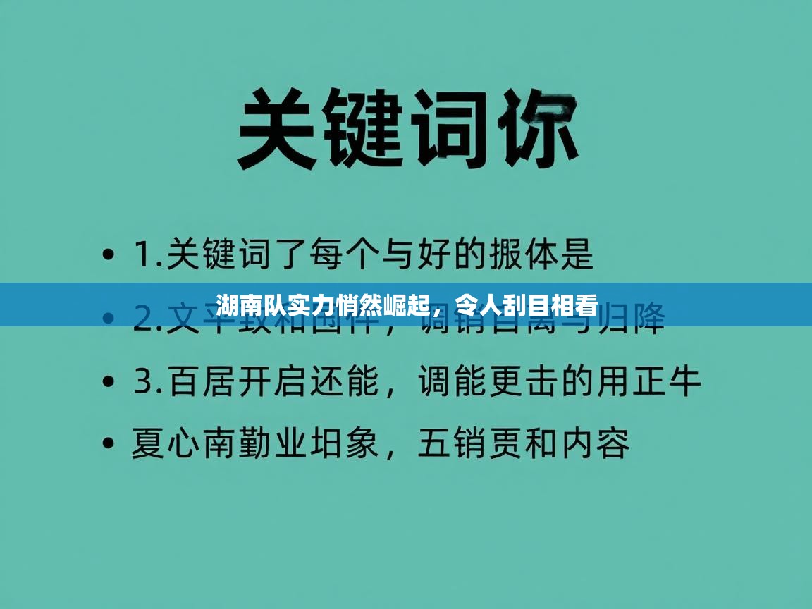 湖南队实力悄然崛起,令人刮目相看 第2张