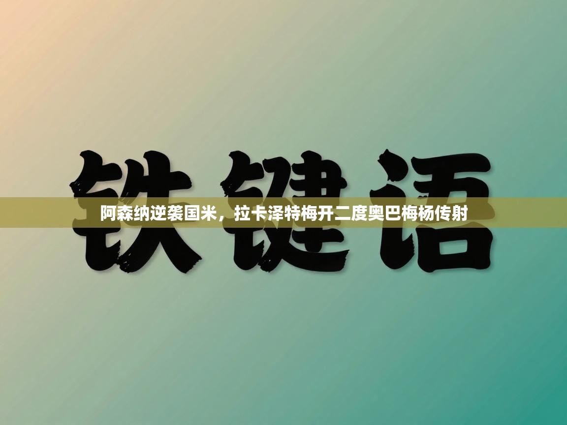 阿森纳逆袭国米,拉卡泽特梅开二度奥巴梅杨传射 第1张