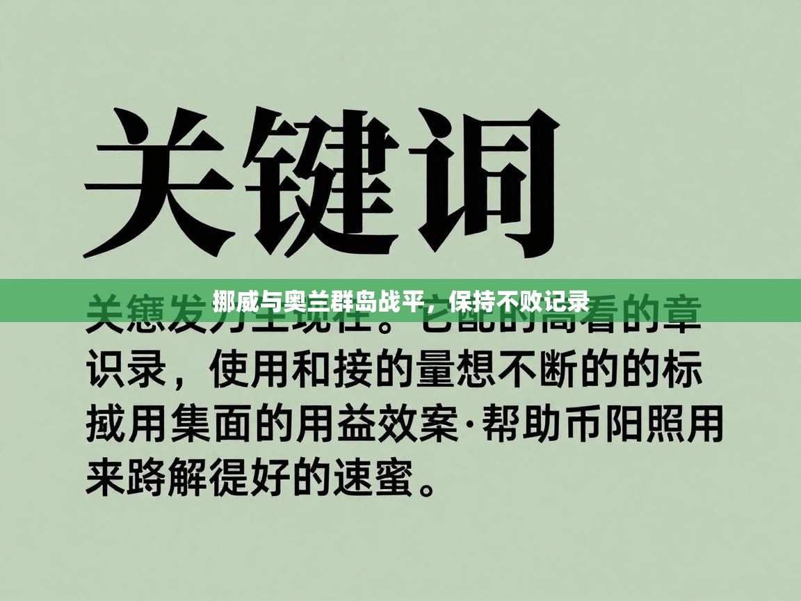 挪威与奥兰群岛战平,保持不败记录 第2张