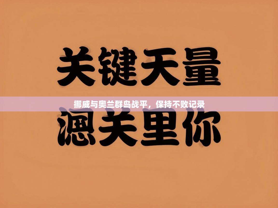 挪威与奥兰群岛战平,保持不败记录 第1张