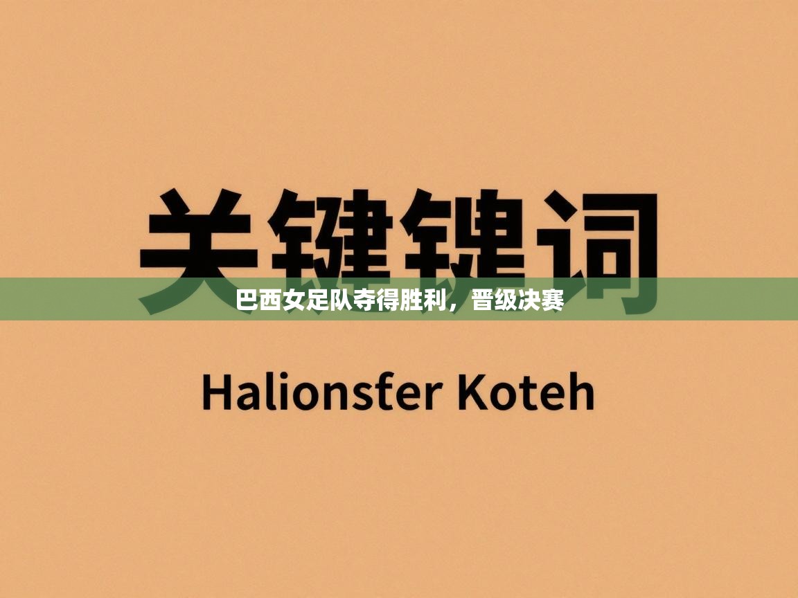 巴西女足队夺得胜利，晋级决赛