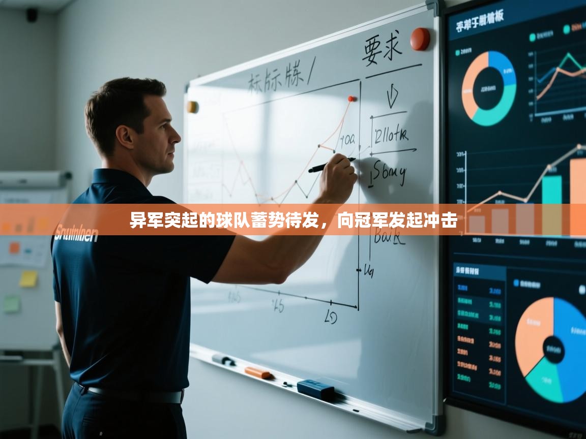 异军突起的球队蓄势待发,向冠军发起冲击 第2张