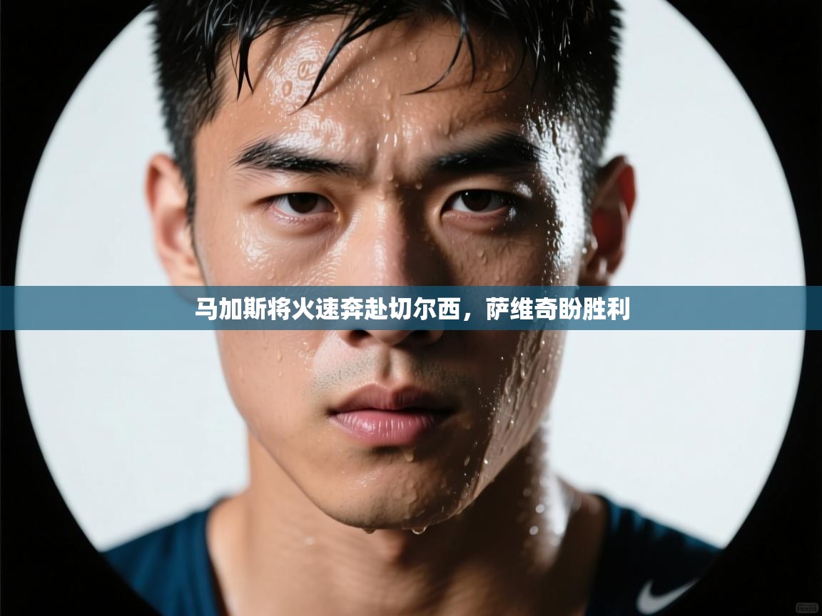 马加斯将火速奔赴切尔西,萨维奇盼胜利 第2张