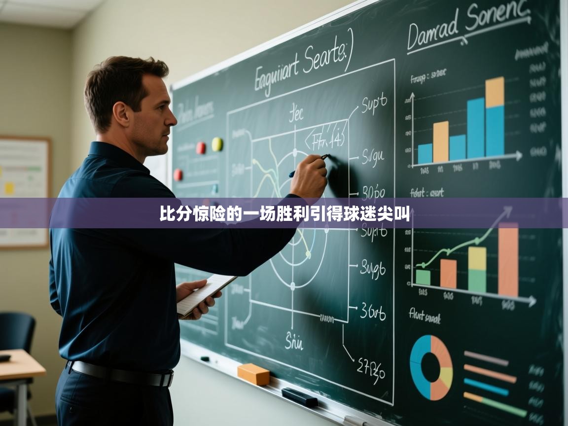 比分惊险的一场胜利引得球迷尖叫