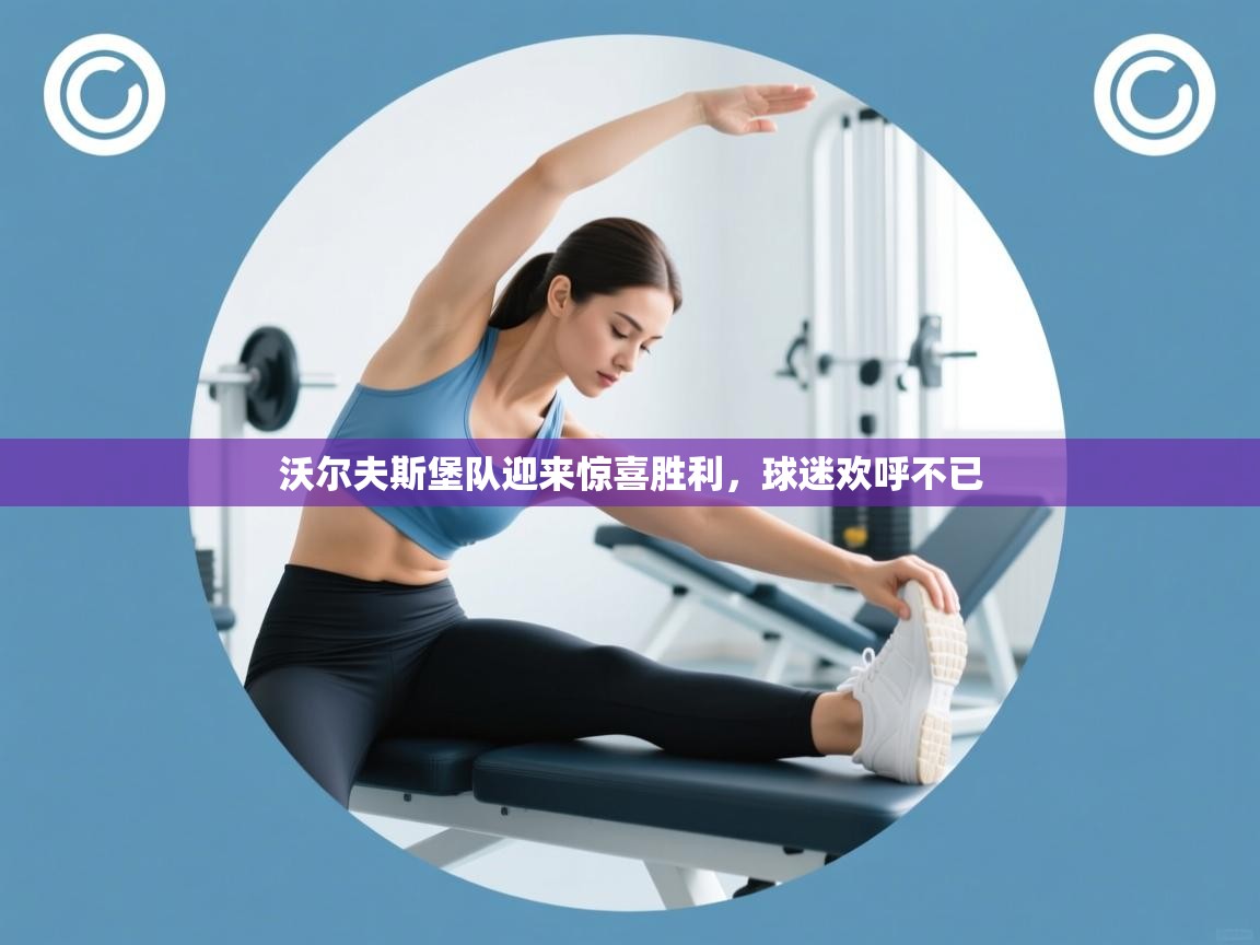 沃尔夫斯堡队迎来惊喜胜利,球迷欢呼不已 第2张