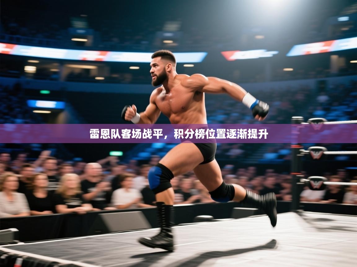 雷恩队客场战平，积分榜位置逐渐提升