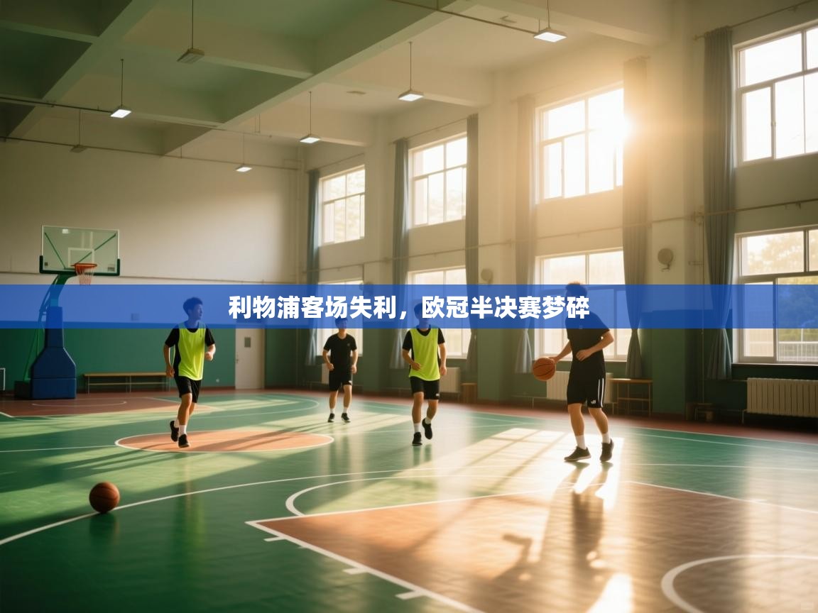 利物浦客场失利，欧冠半决赛梦碎