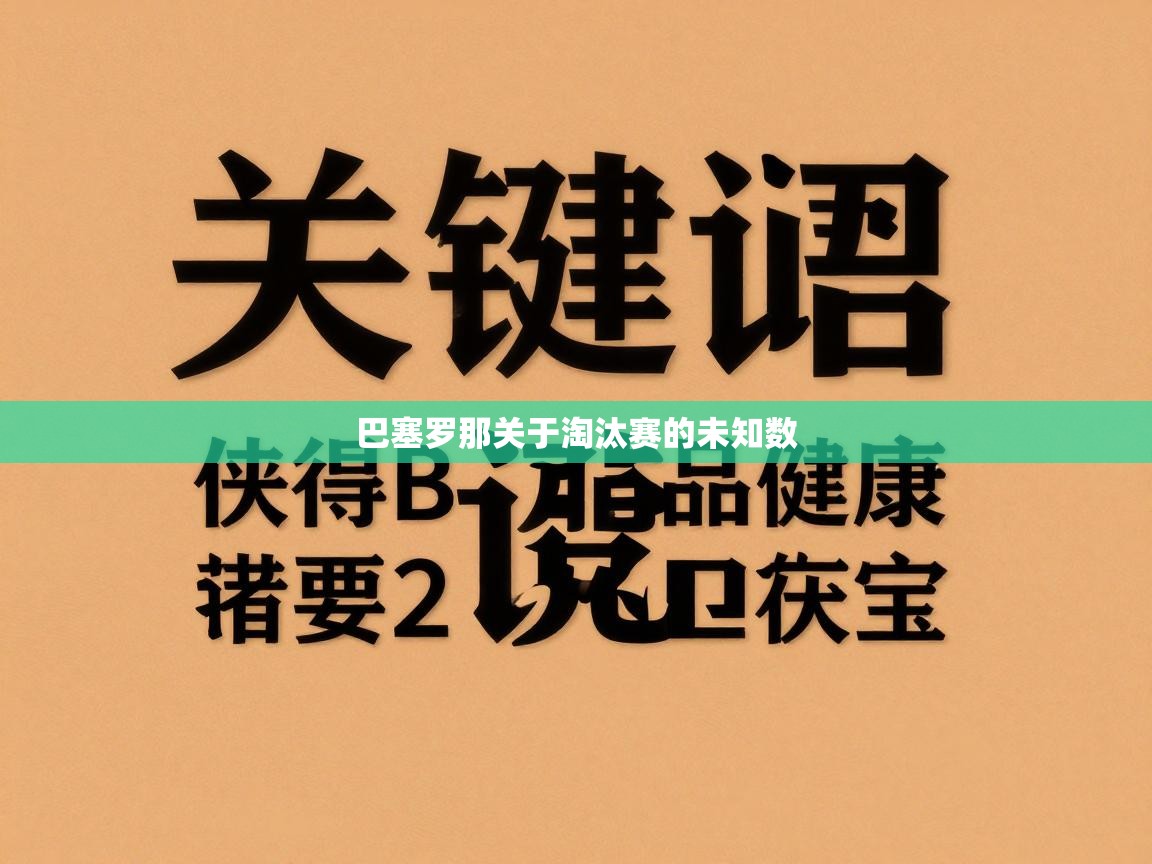 巴塞罗那关于淘汰赛的未知数  第2张