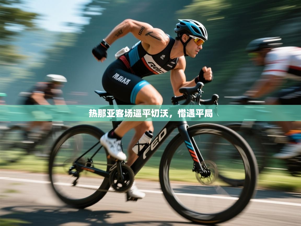 热那亚客场逼平切沃，惜遇平局