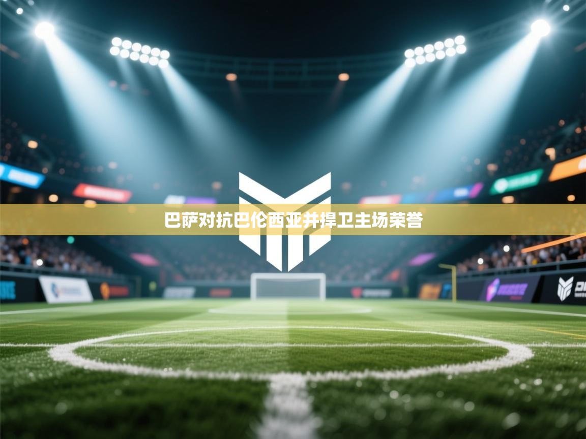 巴萨对抗巴伦西亚并捍卫主场荣誉 第2张