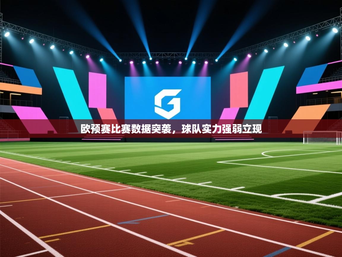 欧预赛比赛数据突袭，球队实力强弱立现