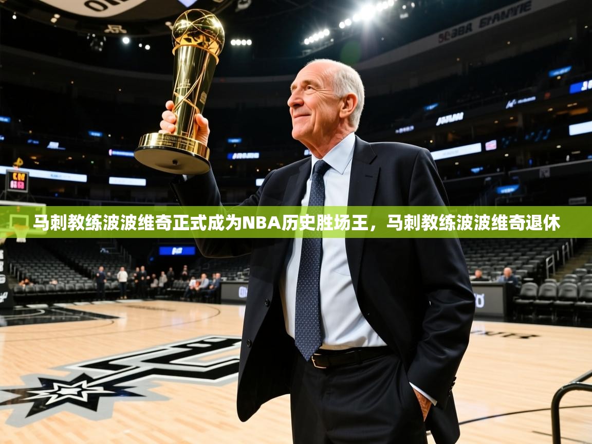 马刺教练波波维奇正式成为NBA历史胜场王，马刺教练波波维奇退休