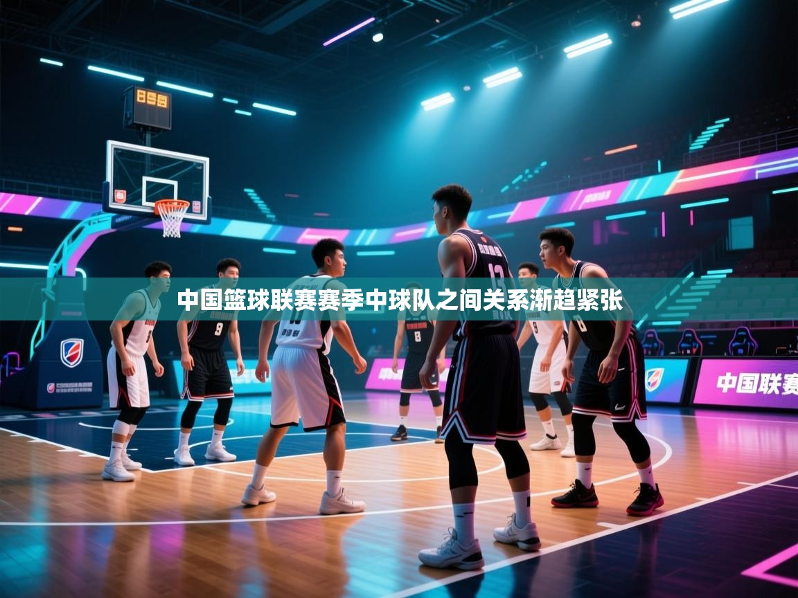中国篮球联赛赛季中球队之间关系渐趋紧张