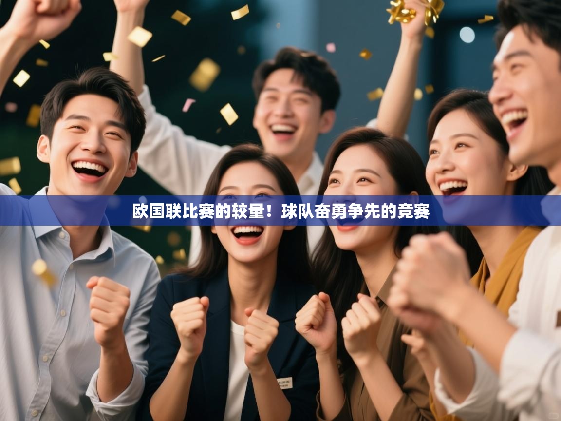 欧国联比赛的较量！球队奋勇争先的竞赛