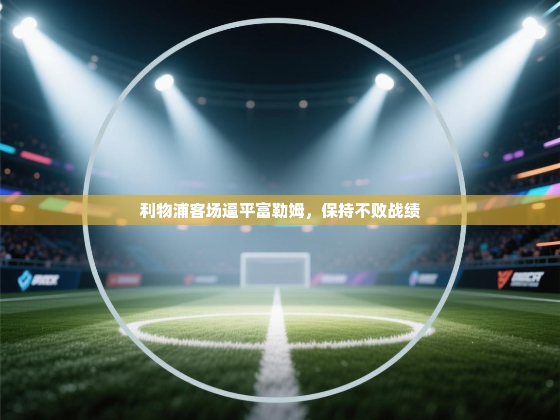 利物浦客场逼平富勒姆，保持不败战绩