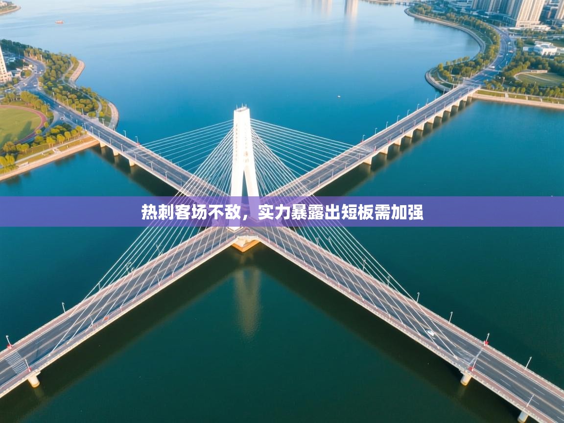 热刺客场不敌，实力暴露出短板需加强