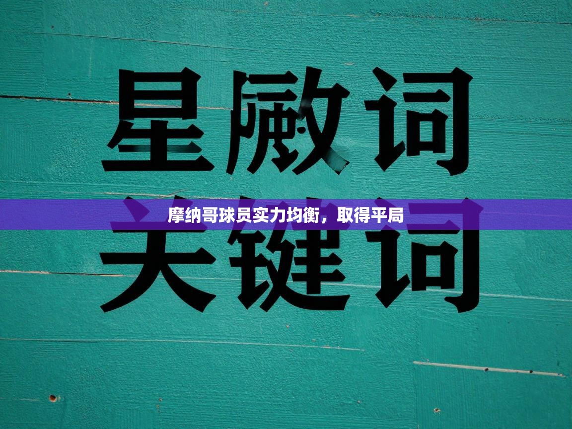 摩纳哥球员实力均衡，取得平局