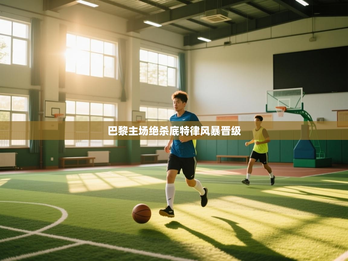 巴黎主场绝杀底特律风暴晋级