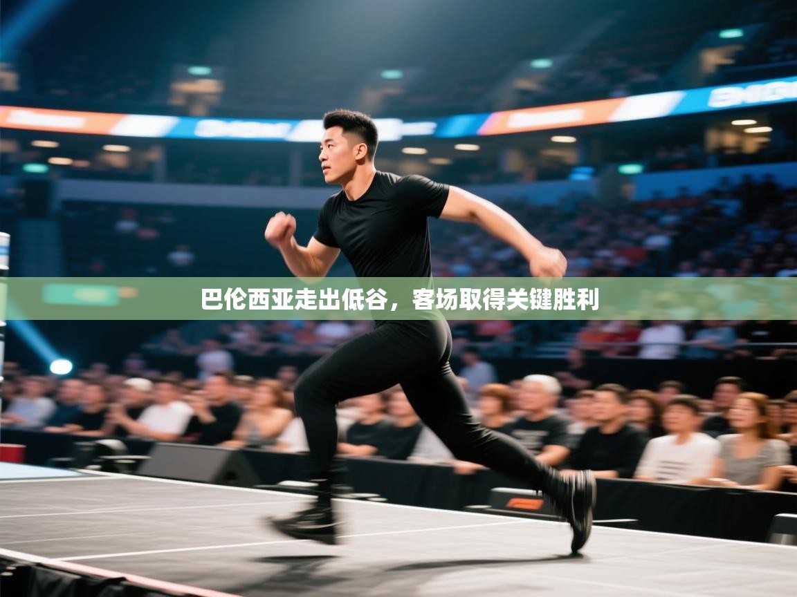 巴伦西亚走出低谷，客场取得关键胜利